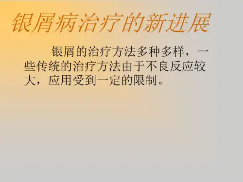 银屑病治疗的新进展