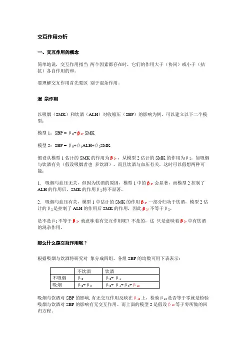 交互作用分析