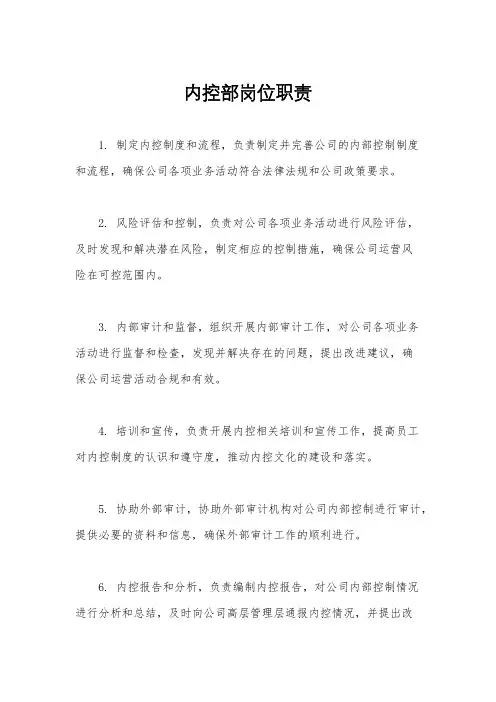 内控部岗位职责