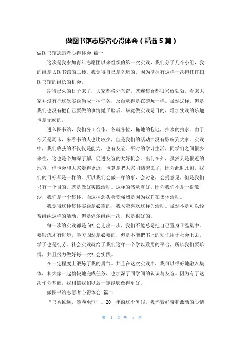 做图书馆志愿者心得体会(精选5篇)