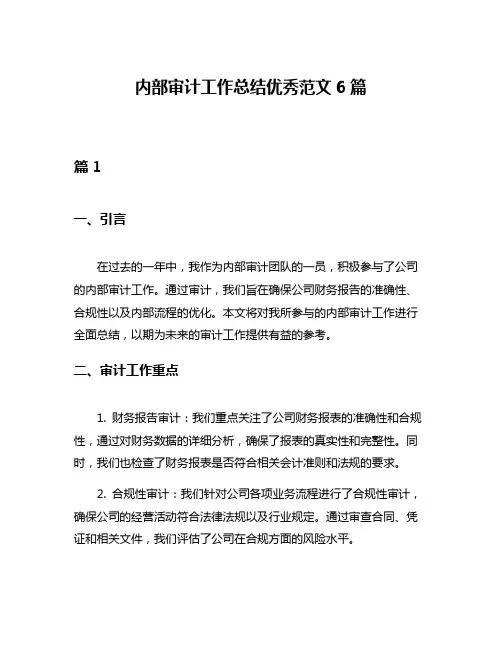 内部审计工作总结优秀范文6篇