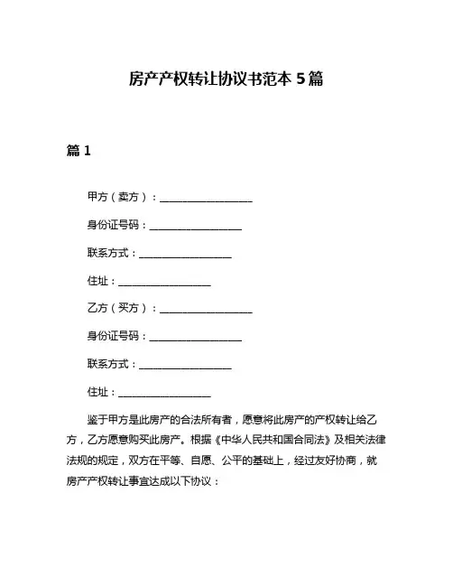 房产产权转让协议书范本5篇