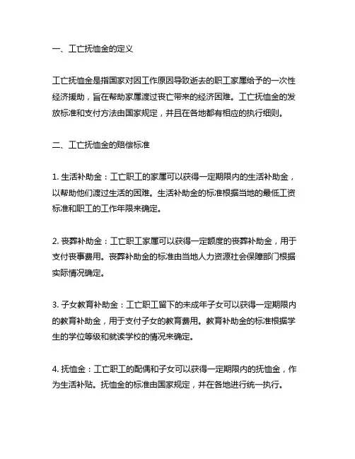 工亡抚恤金赔偿标准及支付方法
