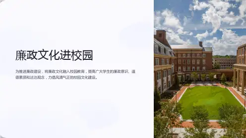 《廉政文化进校园》课件