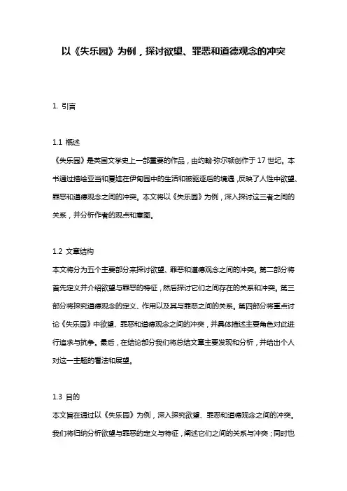 以《失乐园》为例,探讨欲望、罪恶和道德观念的冲突