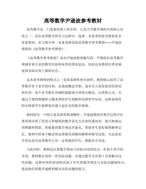高等数学尹逊波参考教材