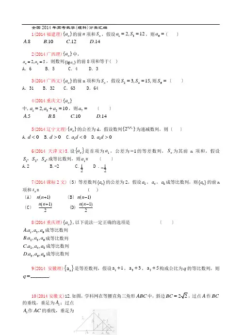 2014年全国高考数学分类汇编--数列