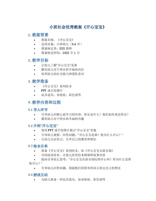 小班社会优秀教案《开心宝宝》