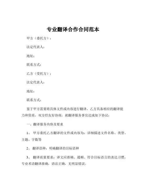 专业翻译合作合同范本