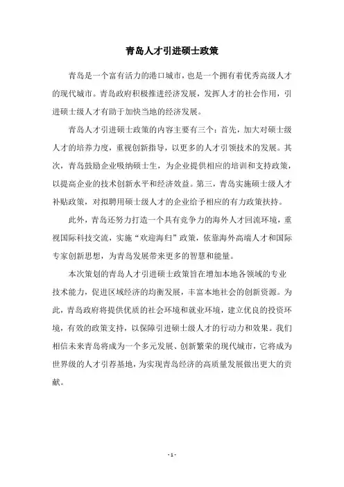 青岛人才引进硕士政策