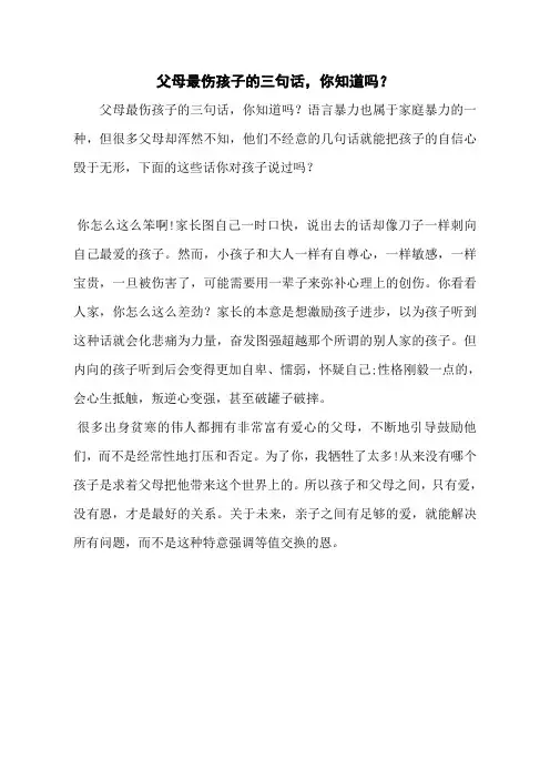 父母最伤孩子的三句话,你知道吗？
