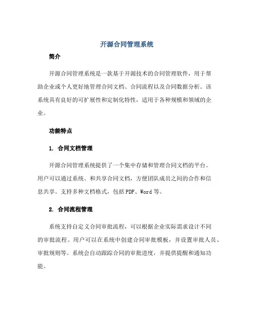 开源 合同管理系统正规范本(通用版)
