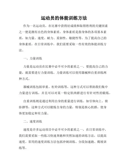 运动员的体能训练方法