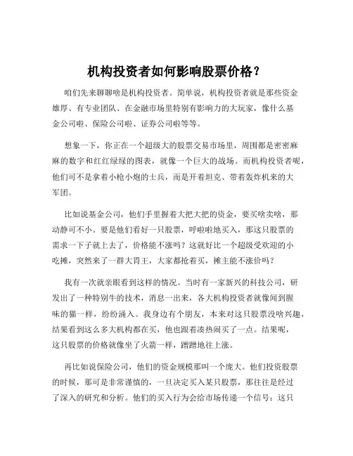 机构投资者如何影响股票价格？
