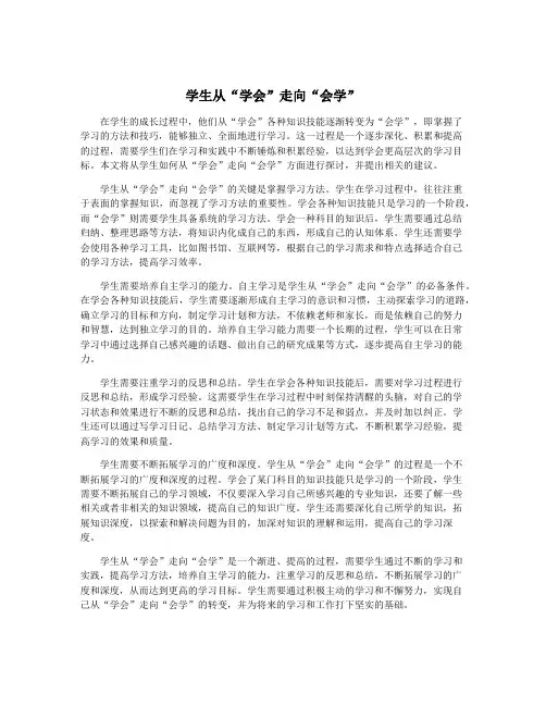 学生从“学会”走向“会学”