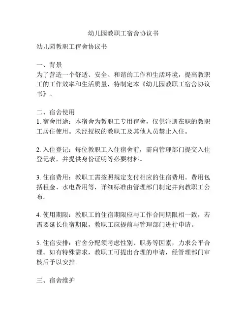 幼儿园教职工宿舍协议书