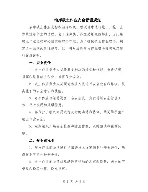油库破土作业安全管理规定