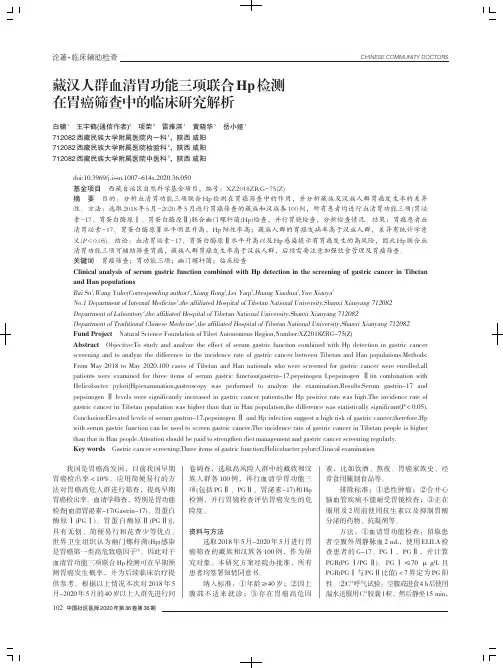 藏汉人群血清胃功能三项联合Hp检测在胃癌筛查中的临床研究解析