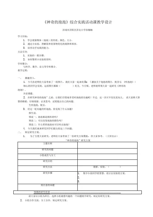 小学三年级综合实践活动教学设计  研究性学习《神奇的泡泡》