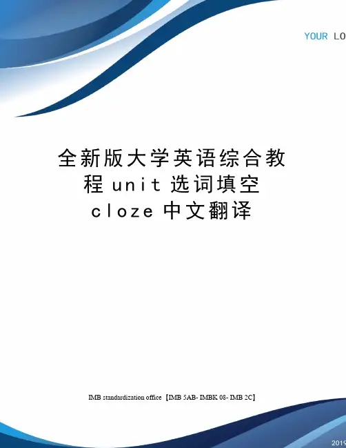 全新版大学英语综合教程unit选词填空cloze中文翻译