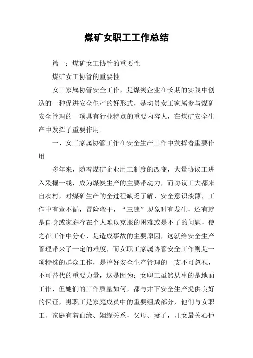 煤矿女职工工作总结
