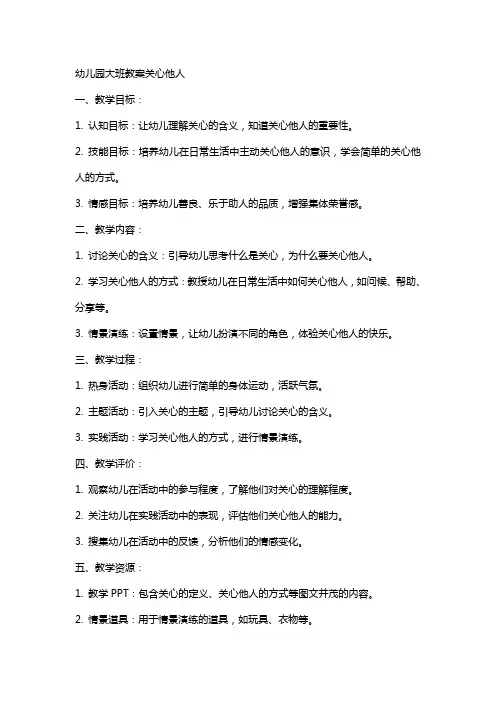 幼儿园大班教案关心他人