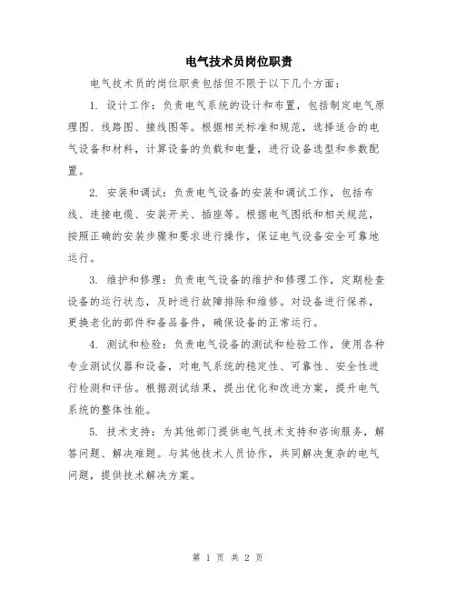 电气技术员岗位职责