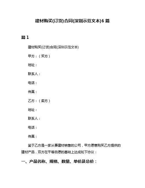 建材购买(订货)合同(深圳示范文本)6篇