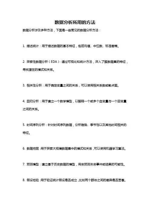数据分析所用的方法