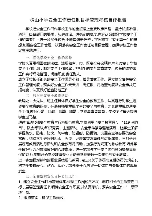 安全工作责任制目标管理考核自评报告