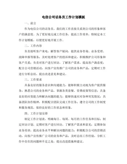 电信公司话务员工作计划模板