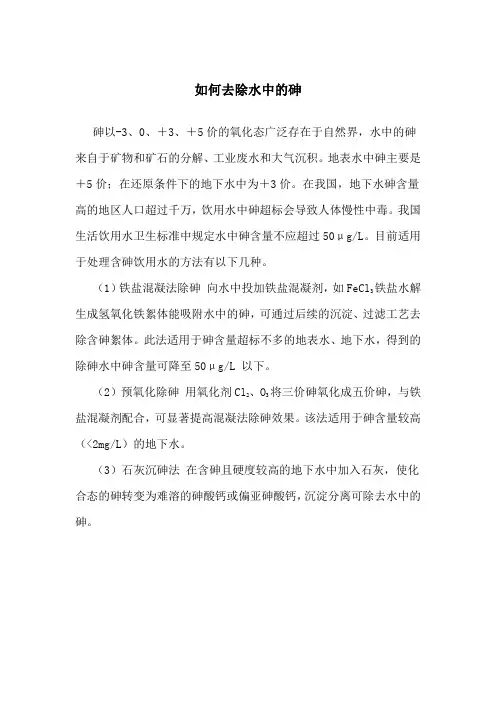 如何去除水中的砷