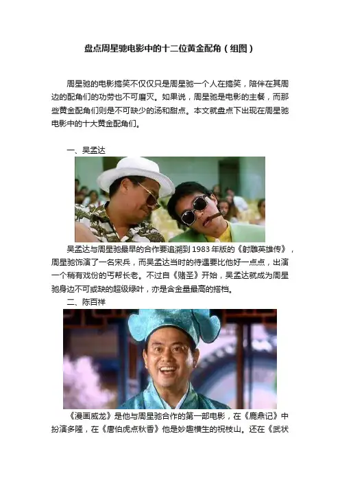 盘点周星驰电影中的十二位黄金配角（组图）