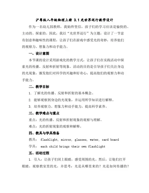 沪粤版八年级物理上册3.1光世界巡行教学设计