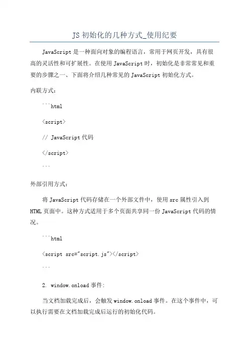 JS初始化的几种方式_使用纪要
