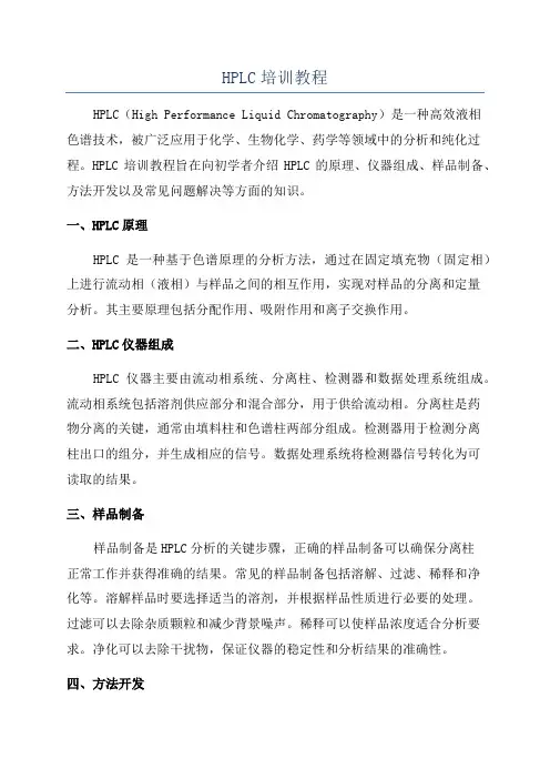 HPLC培训教程