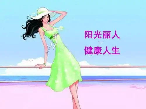 重疾理念及阳光丽人产品
