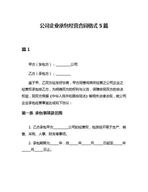 公司企业承包经营合同格式5篇