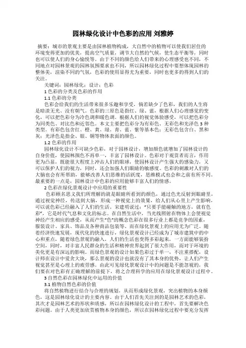 园林绿化设计中色彩的应用 刘雅婷