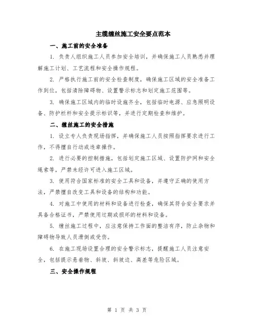 主缆缠丝施工安全要点范本
