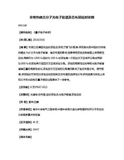 非绝热耦合分子光电子能谱及态布居延时依赖