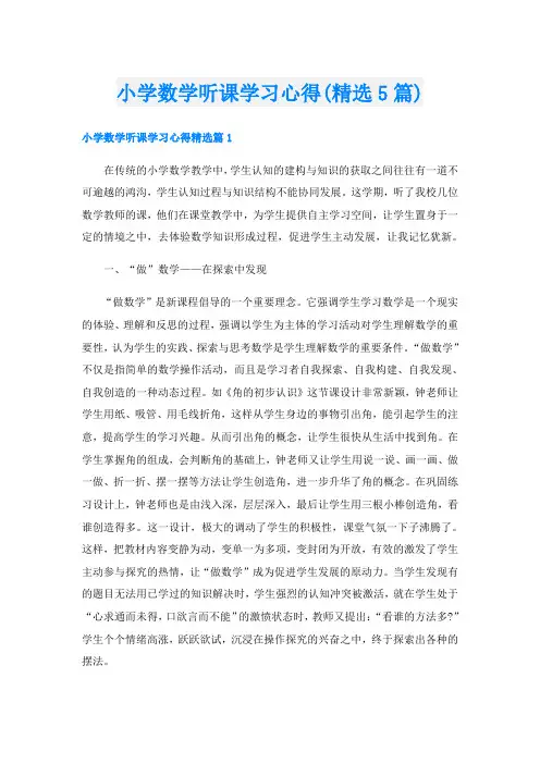 小学数学听课学习心得(精选5篇)