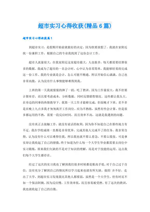 超市实习心得收获(精品6篇)