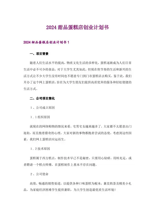 2024年甜品蛋糕店创业计划书