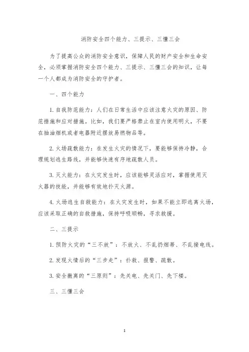 消防安全四个能力、三提示、三懂三会