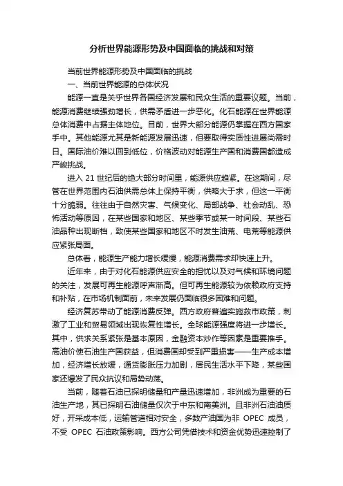 分析世界能源形势及中国面临的挑战和对策