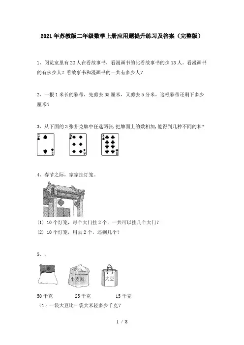 2021年苏教版二年级数学上册应用题提升练习及答案(完整版)