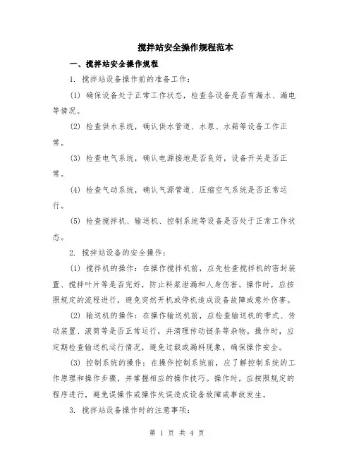 搅拌站安全操作规程范本