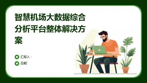 智慧机场大数据综合分析平台整体解决方案