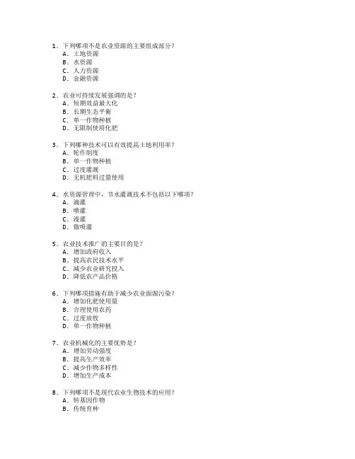 农业资源与技术管理考试 选择题 45题